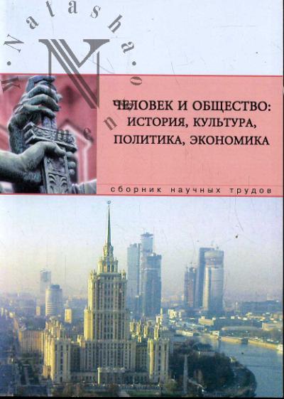 Chelovek i obshchestvo: istoriia, kul'tura, politika, ekonomika. (Formirovanie samosoznaniia i protsessy identifikatsii v sovremennom obshchestve)