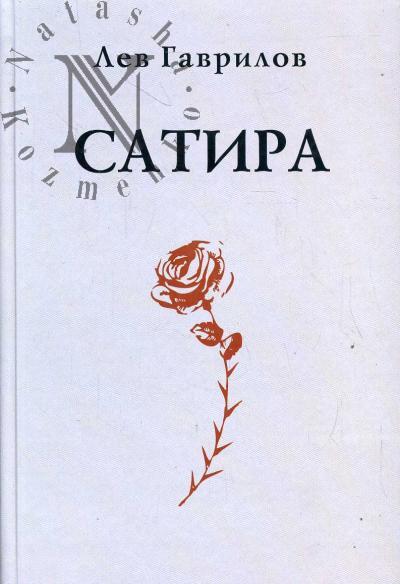 Gavrilov Lev. Satira