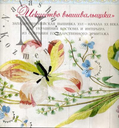 Kosourova T.N. "Iskusstvo vyshival'shchika". Zapadnoevropeiskaia vyshivka XVI - nachala XX veka dlia ukrasheniia kostiuma i inter'era iz sobraniia Gosudarstvennogo Ermitazha