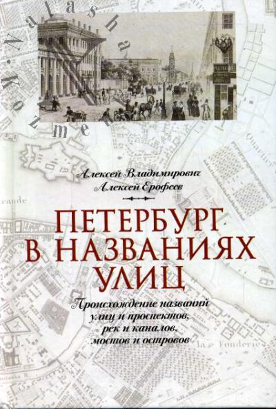 Владимирович А.Г. Петербург в названиях улиц. Происхождение названий улиц и проспектов, рек и каналов, мостов и островов