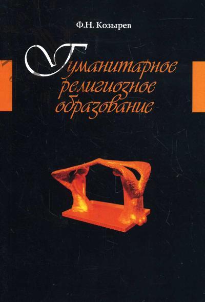 Kozyrev F.N. Gumanitarnoe religioznoe obrazovanie