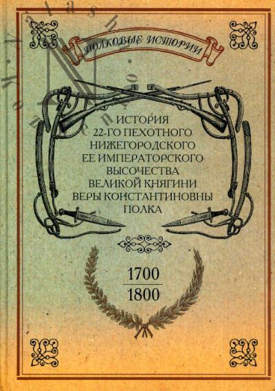 Istoriia 22-go pekhotnogo Nizhegorodskogo ee Imperatorskogo Vysochestva Velikoi Kniagini Very Konstantinovny polka. 1700-1800