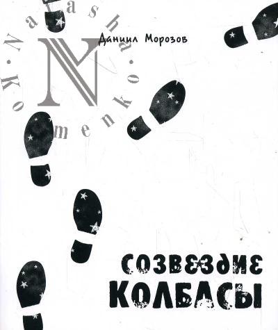 Морозов Даниил. Созвездие Колбасы