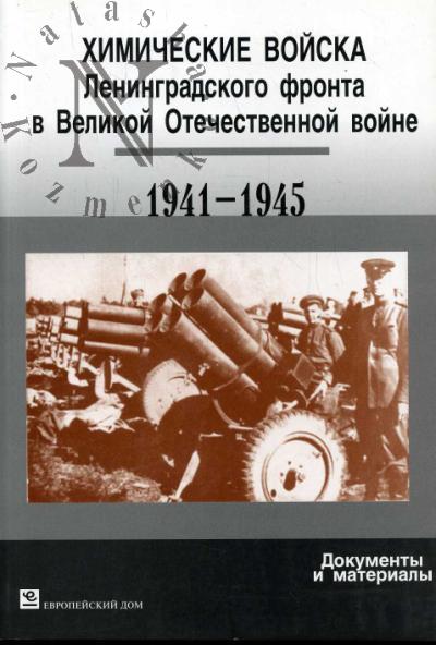 Химические войска Ленинградского фронта в Великой Отечественной войне 1941-1945 гг.