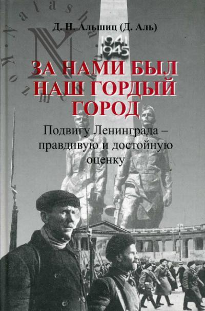 Al'shits D.N. (D.Al'). Za nami byl nash gordyi gorod. Podvigu Leningrada - pravdivuiu i dostoinuiu otsenku