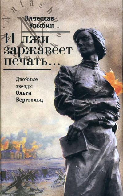 Ulybin Viacheslav. I lzhi zarzhaveet pechat'… Dvoinye zvezdy Ol'gi Berggol'ts