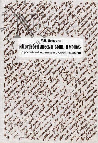 Demurin M.V. "Potreben dnes' i voin, i monakh" (o rossiiskoi politike i russkoi traditsii)