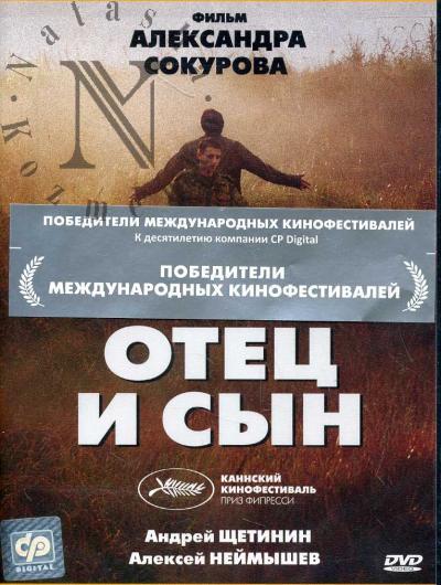 Сокуров Александр. Отец и сын