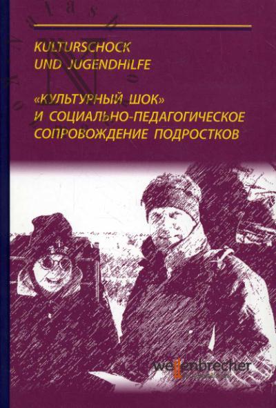 "Культурный шок" и социально-педагогическое сопровождение подростков за границей. Теория и практика