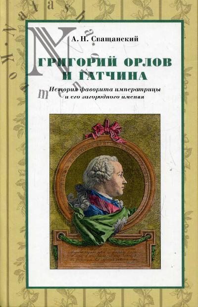 Спащанский А.Н. Григорий Орлов и Гатчина: история фаворита императрицы и его загородного имения