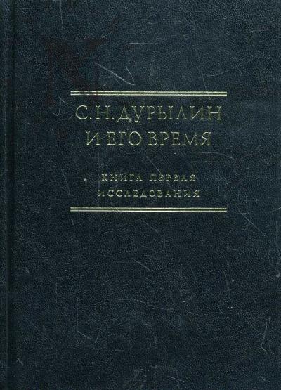Sergei Durylin i ego vremia: Issledovaniia. Teksty. Bibliografiia. Kn.1: Issledovaniia