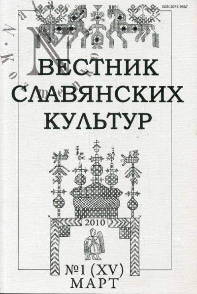 Вестник славянских культур № 1 (XV) (март) - 2010