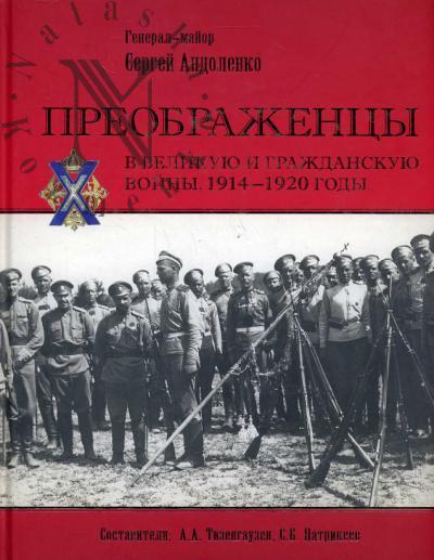 Andolenko S.P. Preobrazhentsy v Velikuiu i Grazhdanskuiu voiny. 1914-1920 gody