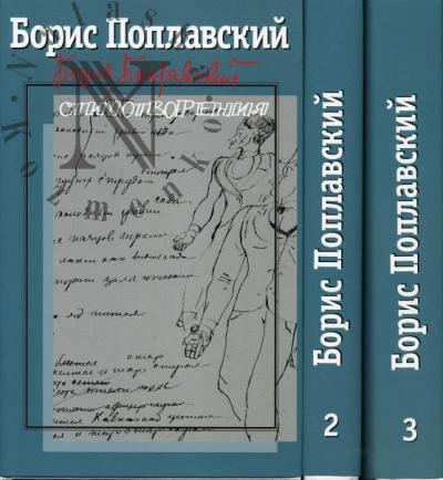 Poplavskii Boris. Sobranie sochinenii: v 3 t. T.1: Stikhotvoreniia. T.2: Proza: Apollon Bezobrazov. Domoi s nebes: romany. T.3: Stat'i. Dnevniki. Pis'ma