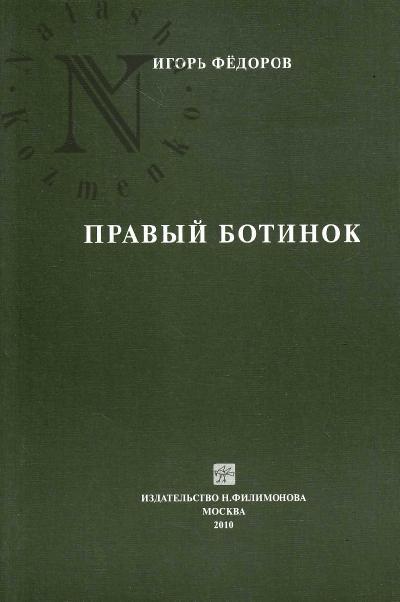 Fedorov Igor'. Pravyi botinok