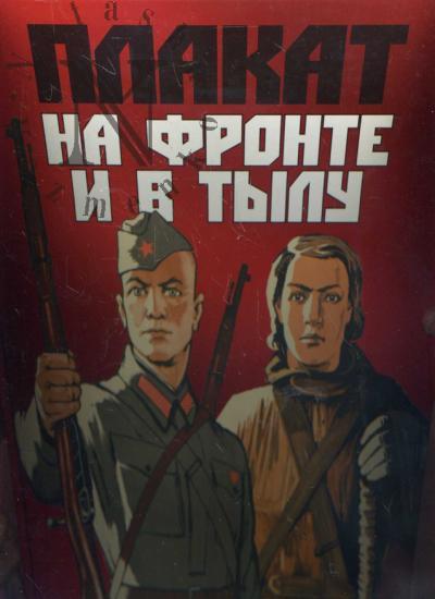 Plakat na fronte i v tylu. Iz sobraniia Nauchnoi biblioteki MGU imeni M.V.Lomonosova