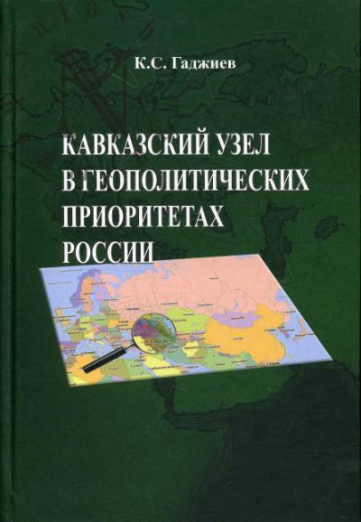 Gadzhiev K.S. Kavkazskii uzel v geopoliticheskikh prioritetakh Rossii