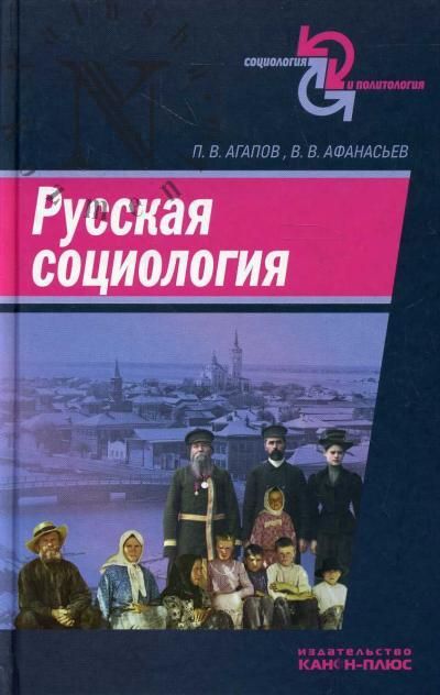 Agapov P.V. Russkaia sotsiologiia