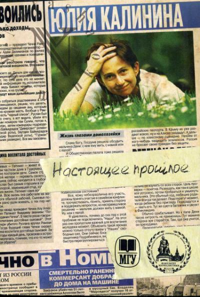Kalinina Iuliia. Nastoiashchee proshloe. Nulevye gody v zametkakh obozrevatelia "MK"