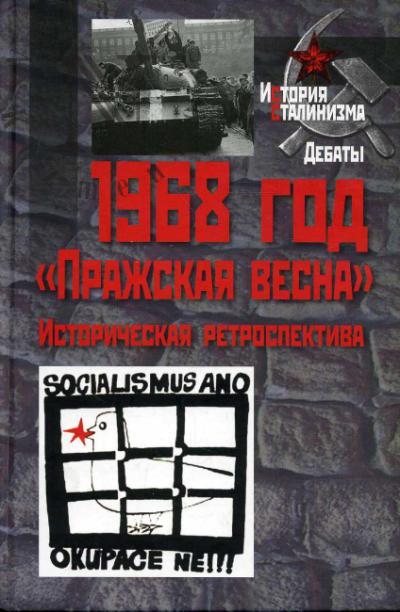 1968 god. "Prazhskaia vesna" (Istoricheskaia retrospektiva)