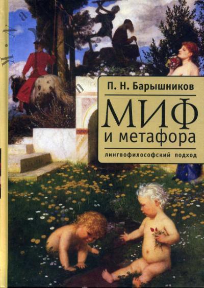 Baryshnikov P.N. Mif i metafora: Lingvofilosofskii podkhod