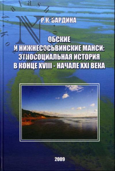 Бардина Р.К. Обские и нижнесосьвинские манси: этносоциальная история в конце XVIII - начале XXI века