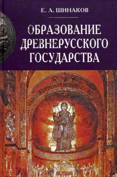 Shinakov E.A. Obrazovanie Drevnerusskogo gosudarstva: sravnitel'no-istoricheskii aspekt