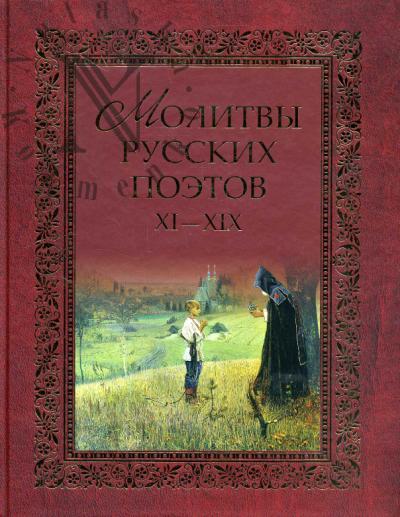 Molitvy russkikh poetov. XI-XIX