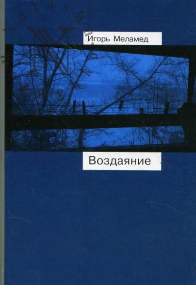 Меламед Игорь. Воздаяние