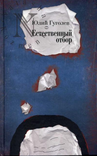 Гуголев Юлий. Естественный отбор. 1985-2009