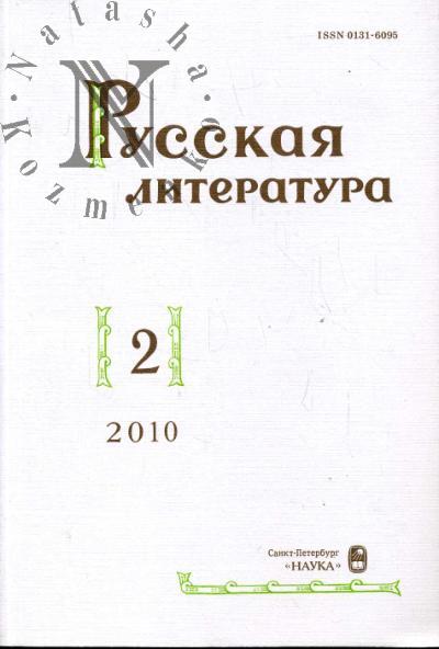 Russkaia literatura: Vyp.2-2010