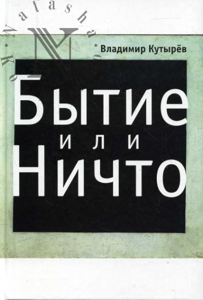 Кутырев В.А. Бытие или ничто