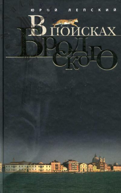 Лепский Ю.М. В поисках Бродского. Книжка-маршрут