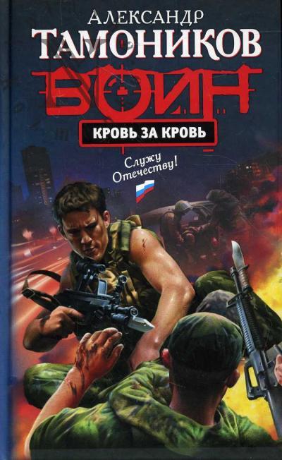 Tamonikov Aleksandr. Krov' za krov'