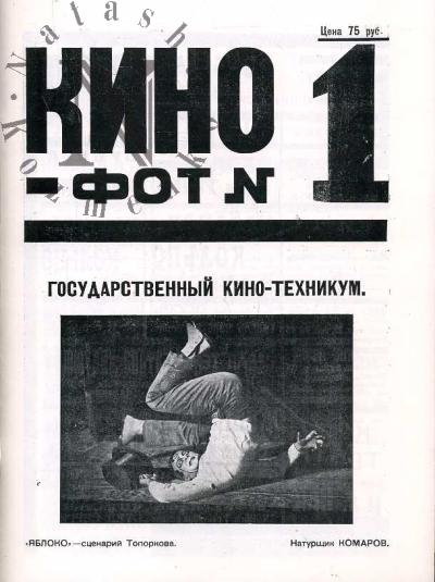 Кино-фот: Журнал кинематографии и фотографии. Вып.1-5 - 1922, 6 - 1923