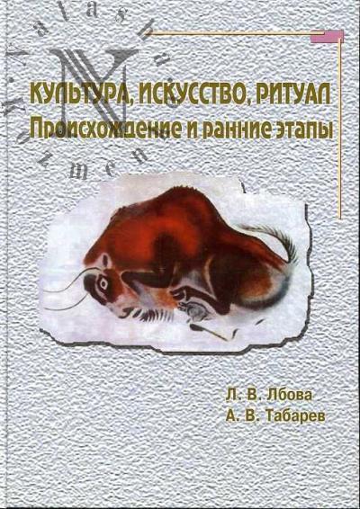 Lbova L.V. Kul'tura, iskusstvo, ritual. Proiskhozhdenie i rannie etapy