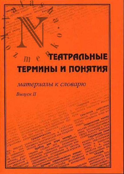 Театральные термины и понятия: материалы к словарю: Вып.2