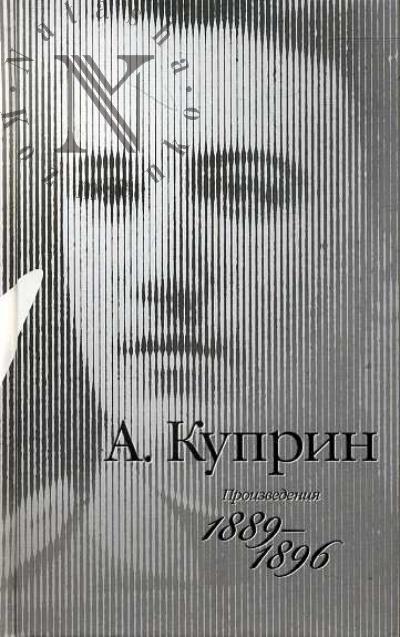 Куприн А.И. Собрание сочинений: в 9 т. Т.1:Произведения 1889-1896;Т.2:Произведения 1896-1900;Т.3:Произведения 1901-1905;Т.4:Произведения 1905-1907;Т.5:Произведения 1908-1913;Т.6:Произведения 1914-1916;Т.7:Произведения 1917-1929; Т.8: Произведения 1930-1934;Т.9