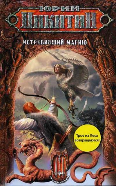 Никитин Юрий. Истребивший магию