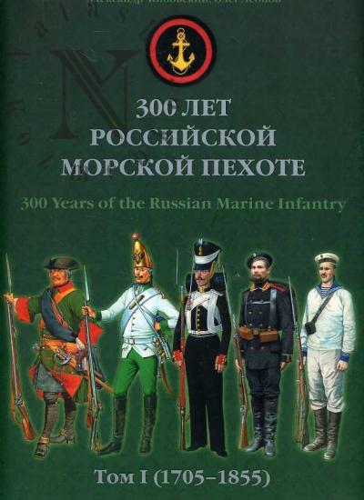 Kibovskii A. 300 let rossiiskoi morskoi pekhote. T.1 (1705-1855)