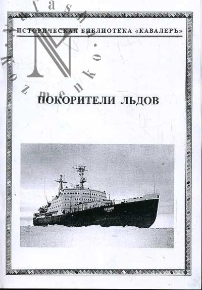 Покорители льдов. Корабли, капитаны, судьбы. Т.2