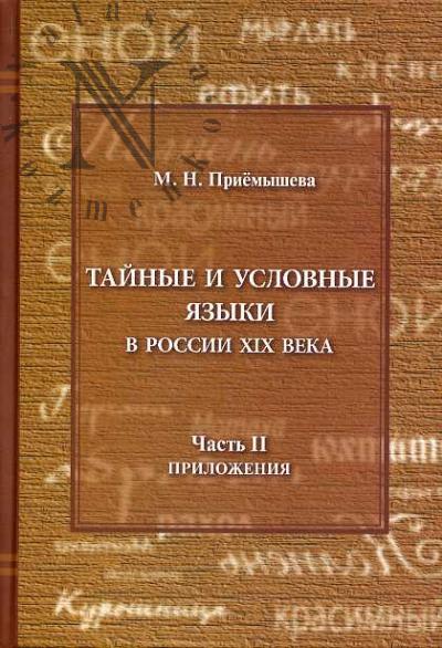 Priemysheva M.N. Tainye i uslovnye iazyki v Rossii XIX v. Ch.2: Prilozheniia