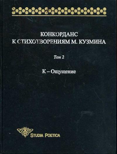 Konkordans k stikhotvoreniiam M.Kuzmina. T.2 (K- Oshchushcheniia)