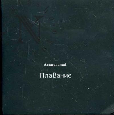 Asinovskii Oleg. PlaVanie