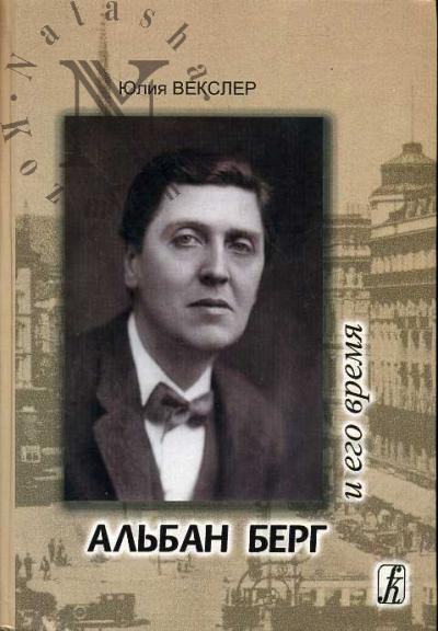 Veksler Iuliia. Al'ban Berg i ego vremia