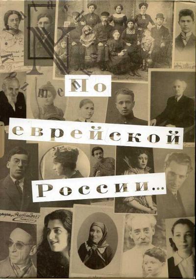 По еврейской России…