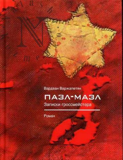 Varzhapetian Vardvan. Pazl-Mazl. Zapiski grossmeistera