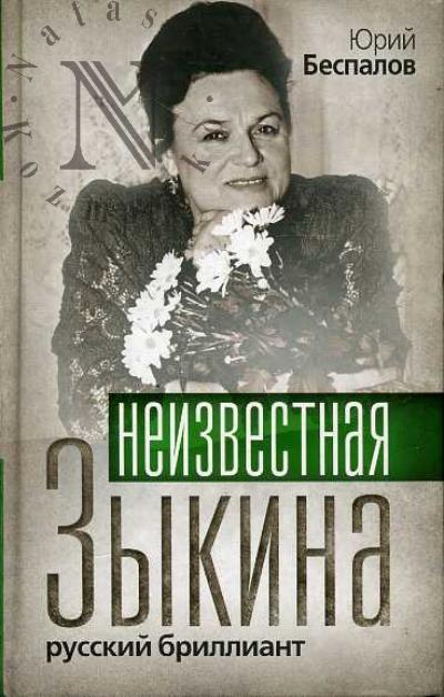Bespalov Iu.A. Neizvestnaia Zykina. Russkii brilliant