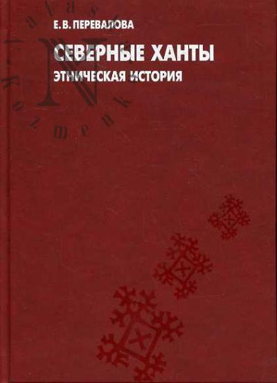 Perevalova E.V. Severnye khanty: etnicheskaia istoriia