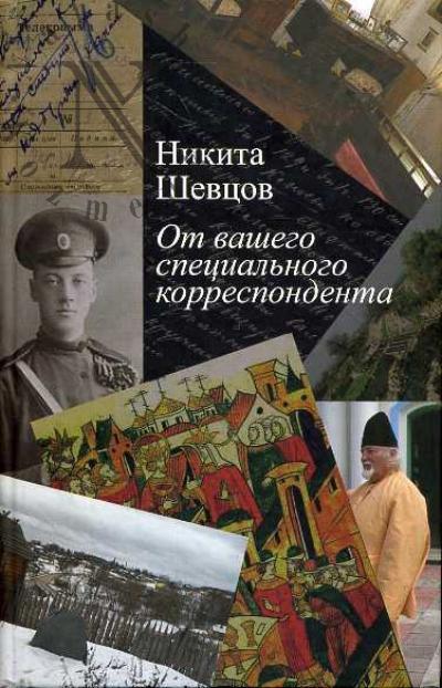 Shevtsov N.V. Ot vashego spetsial'nogo korrespondenta